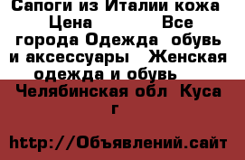 Сапоги из Италии кожа › Цена ­ 1 900 - Все города Одежда, обувь и аксессуары » Женская одежда и обувь   . Челябинская обл.,Куса г.